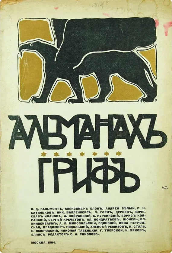 Альманахъ Грифъ