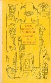 Сказки и истории. В двух томах. Том 2