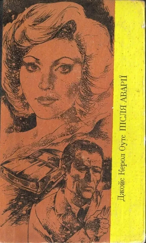 Після аварії