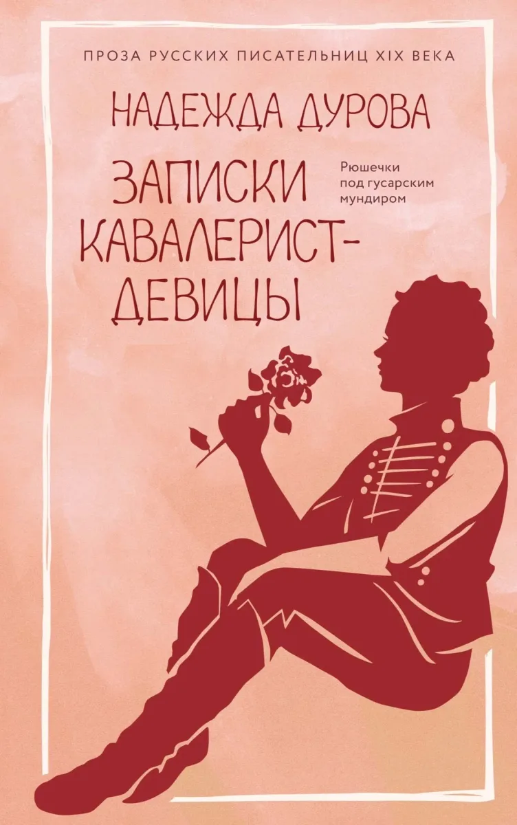 Записки кавалерист-девицы
