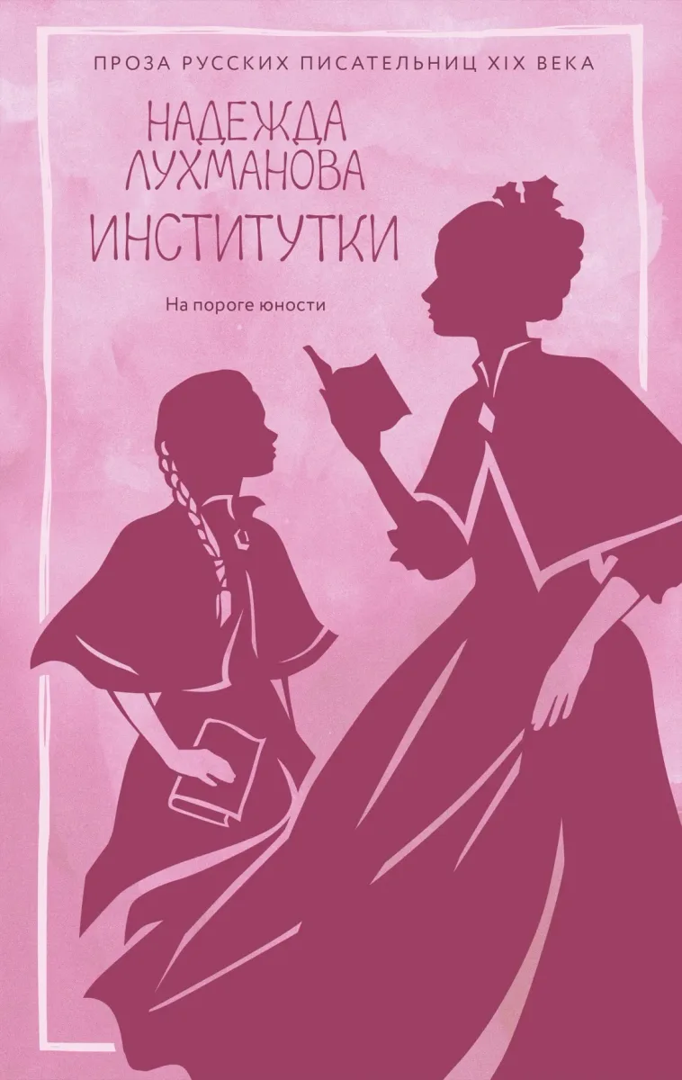 Институтки