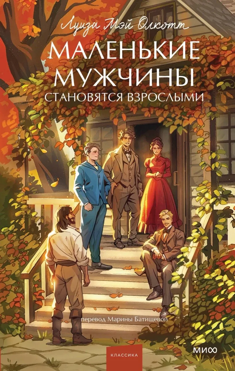 Маленькие мужчины становятся взрослыми
