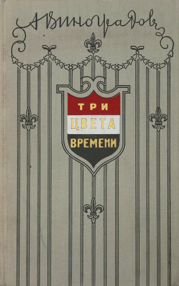 Три цвета времени