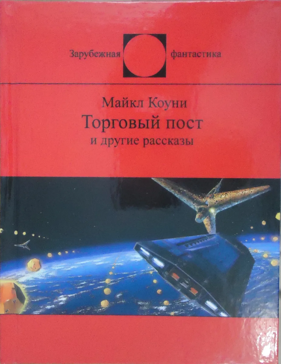 Торговый пост и другие рассказы