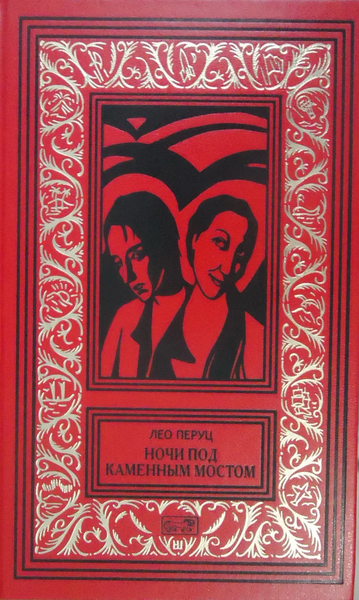 Ночи под каменным мостом