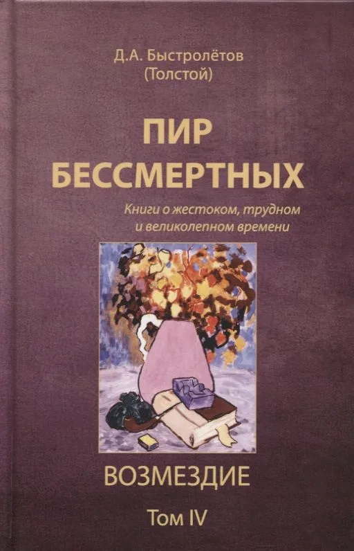 Пир бессмертных: Книги о жестоком, трудном и великолепном времени. Том IV. Возмездие
