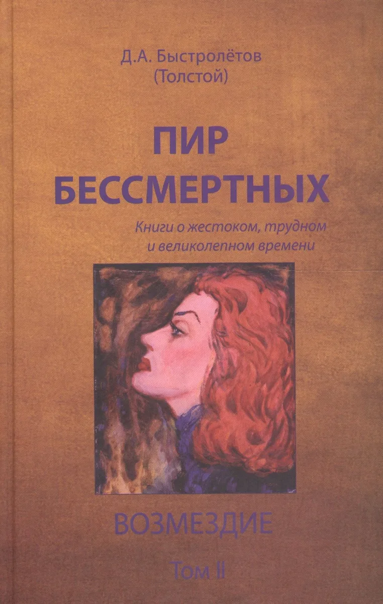 Пир бессмертных: Книги о жестоком, трудном и великолепном времени. Том II. Возмездие
