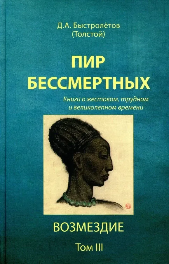 Пир бессмертных: Книги о жестоком, трудном и великолепном времени. Том III. Возмездие