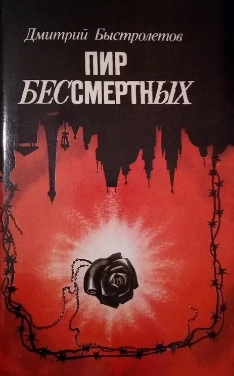 Пир бессмертных