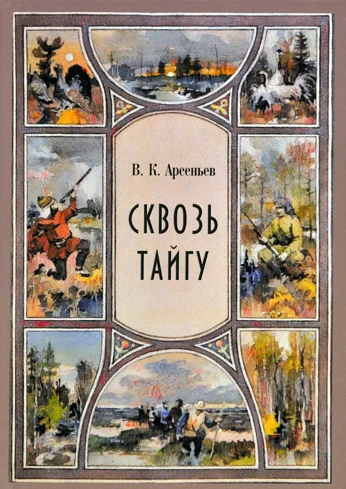 Сквозь тайгу