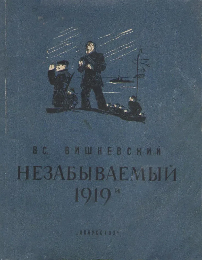 Незабываемый 1919-й