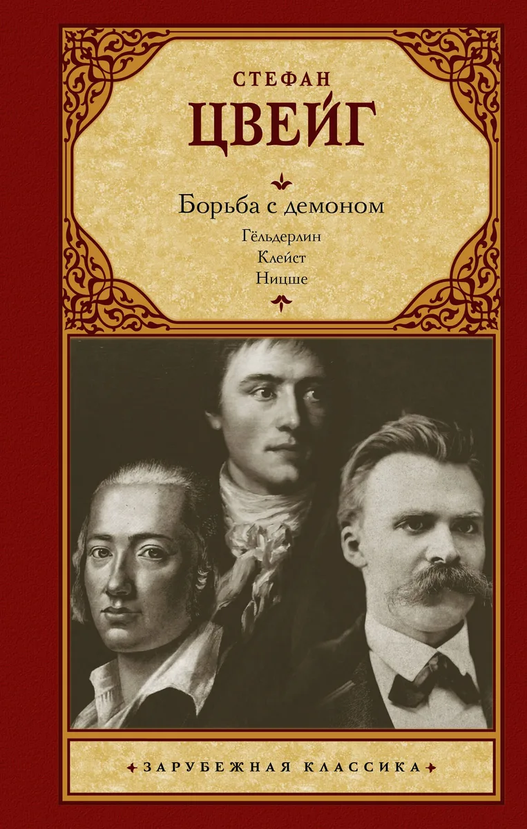 Борьба с демоном: Гёльдерлин, Клейст, Ницше