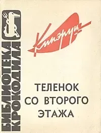 Кипэруш. Телёнок со второго этажа