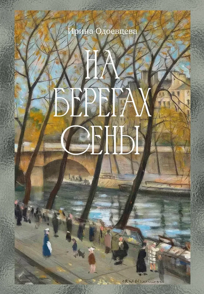На берегах Сены