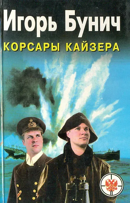 Корсары кайзера