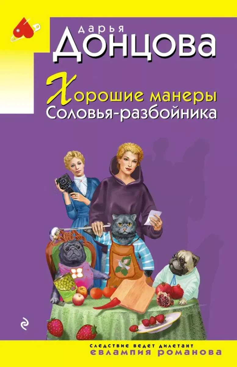 Хорошие манеры Соловья-разбойника