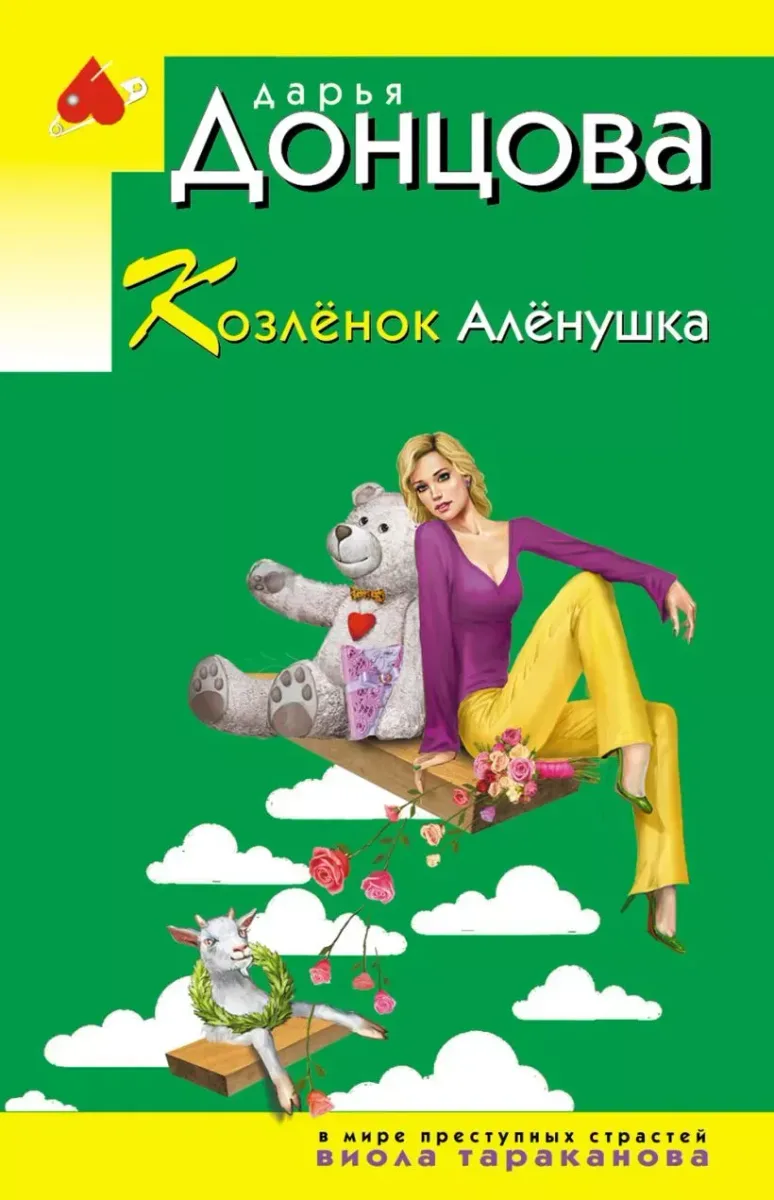 Козлёнок Алёнушка
