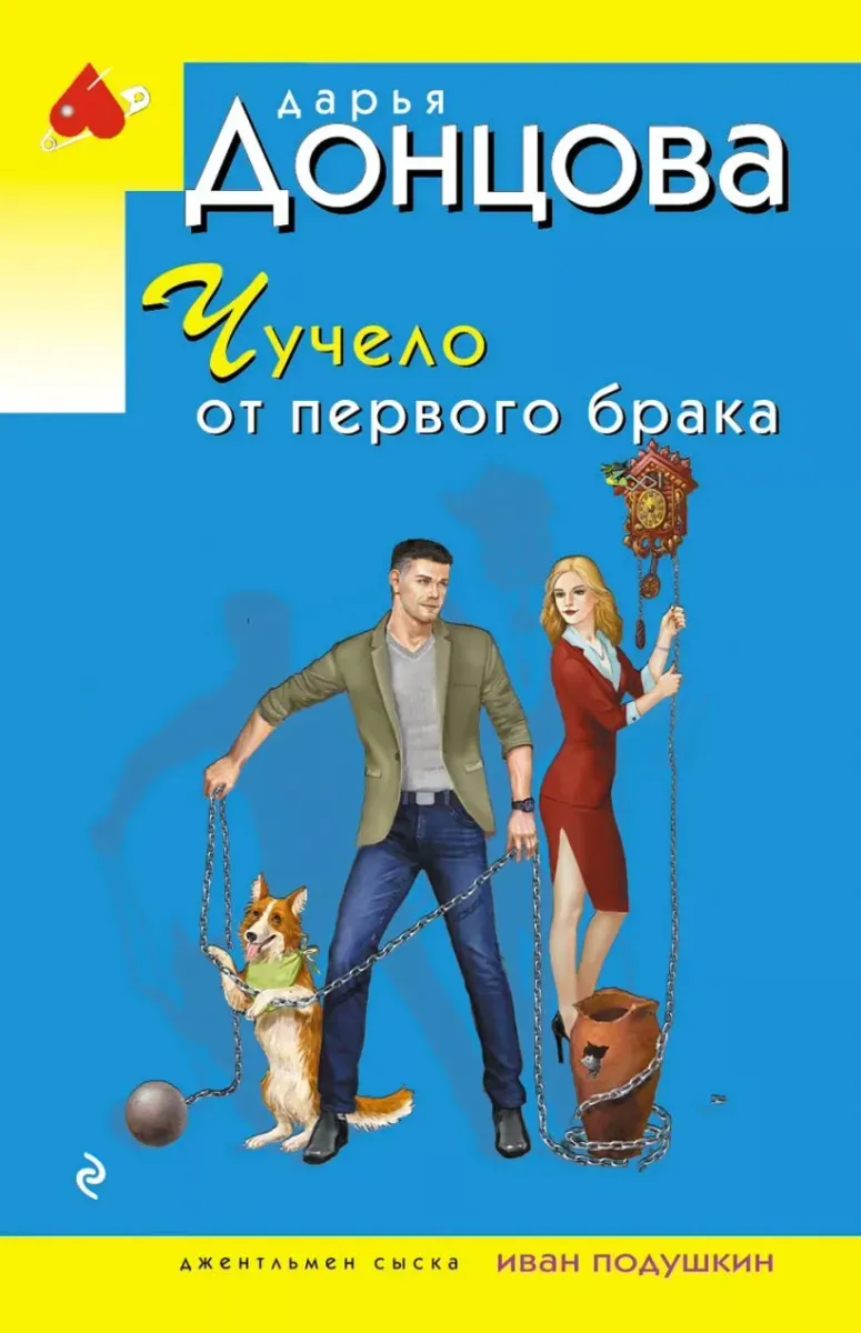 Чучело от первого брака