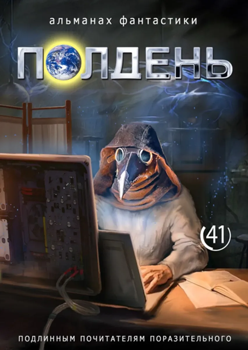 Полдень 41