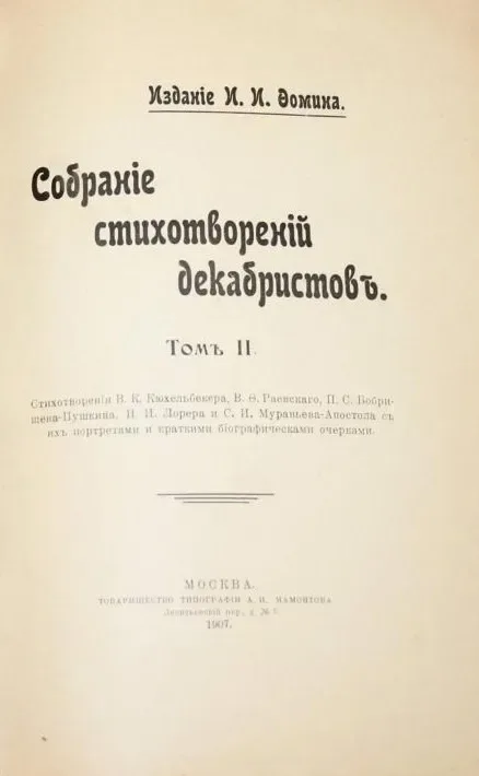 Собрание стихотворений декабристов. Том II