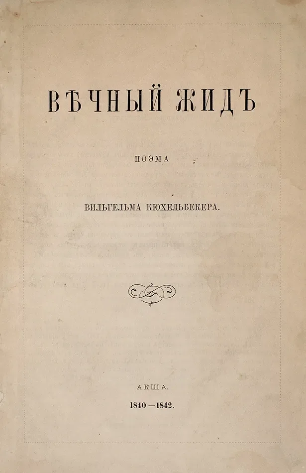 Вечный жид