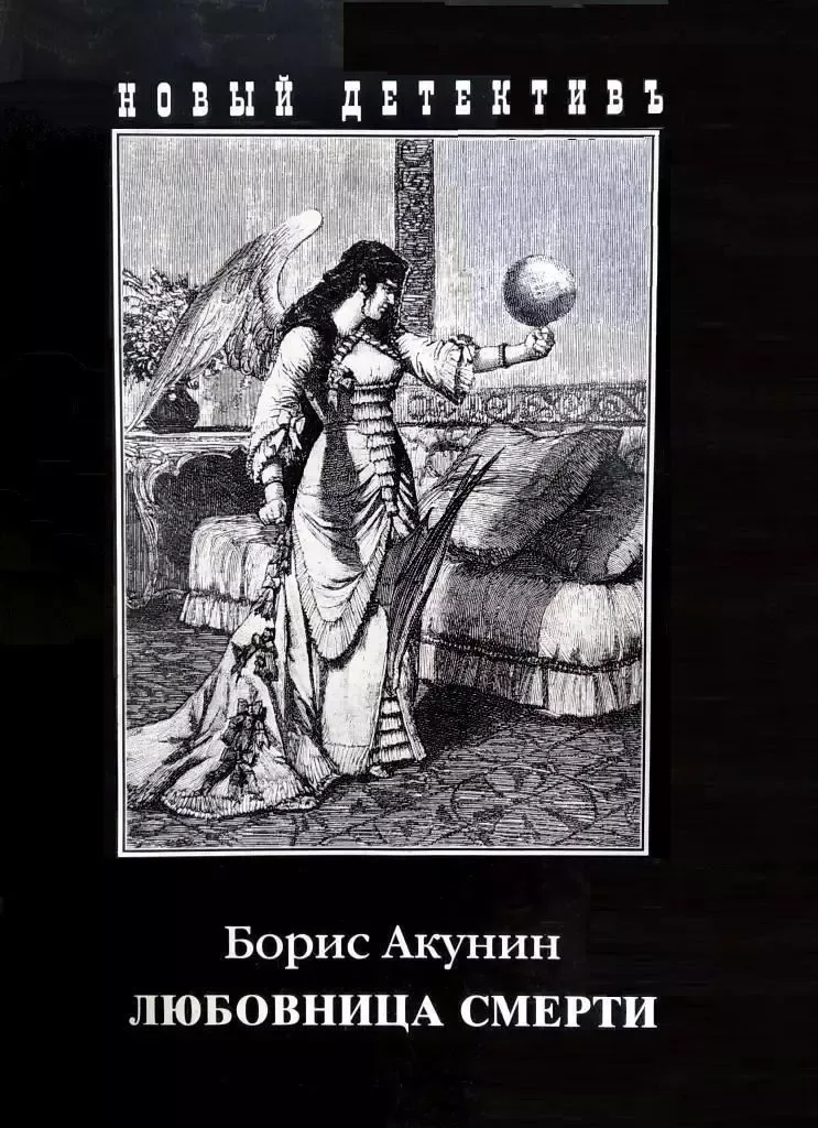 Любовница смерти