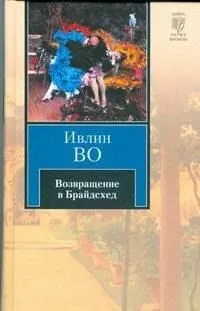 Возвращение в Брайдсхед
