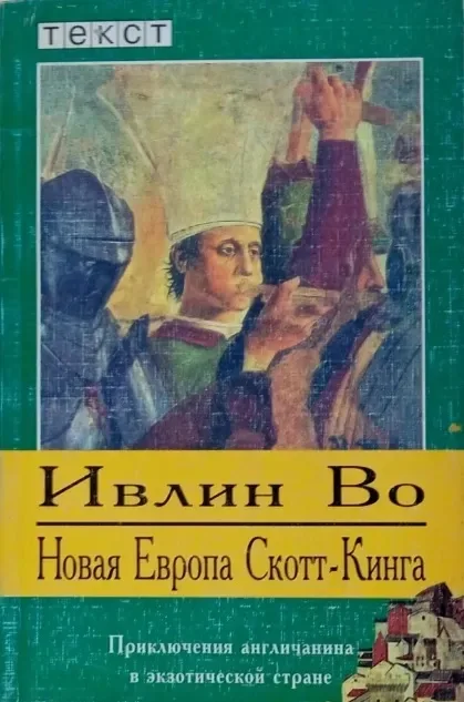 Новая Европа Скотт-Кинга. Приключения англичанина в экзотической стране