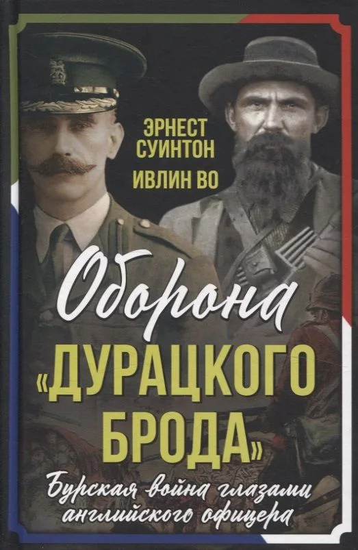 Оборона "Дурацкого брода". Бурская война глазами английского офицера
