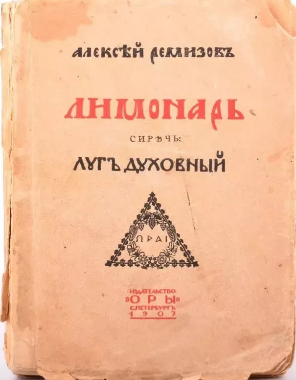 Лимонарь, сиречь Лугъ духовный