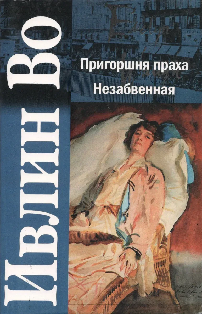 Пригоршня праха. Незабвенная