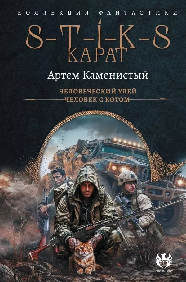 S-T-I-K-S. Карат