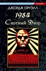 1984. Скотный Двор