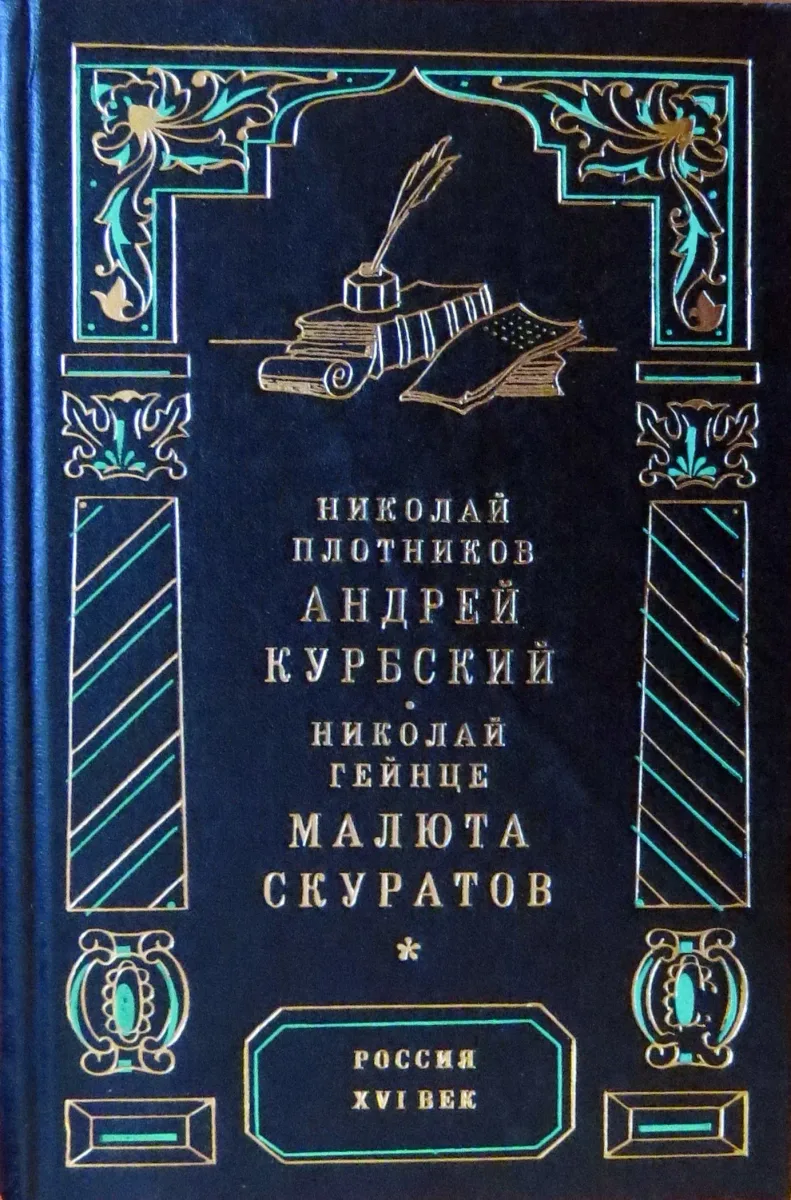 Андрей Курбский. Малюта Скуратов