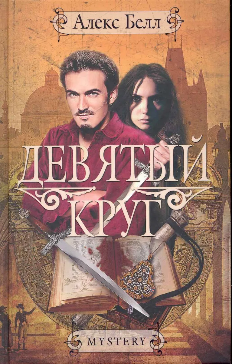 Девятый круг