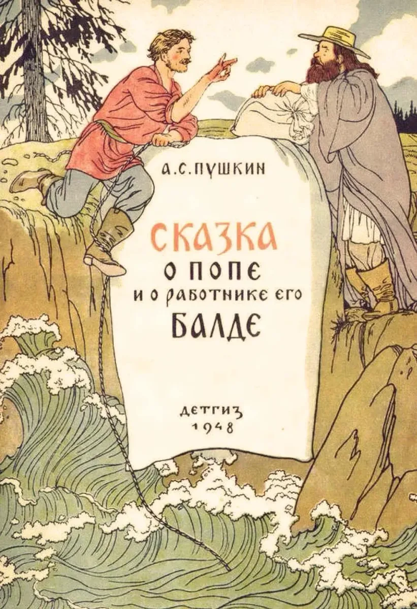 Сказка о попе и о работнике его Балде