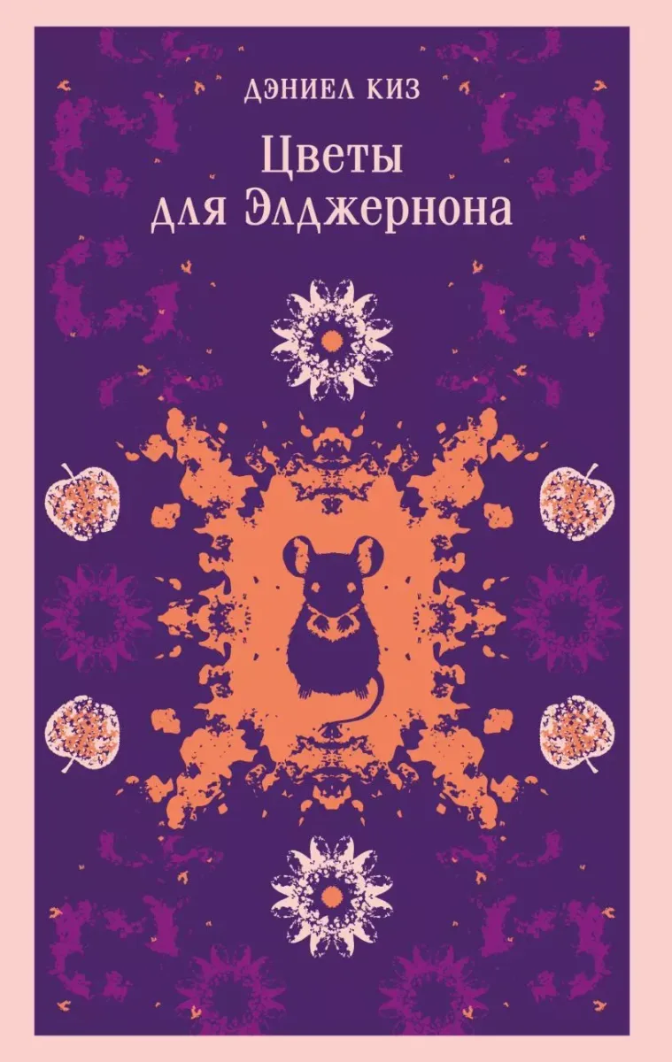 Цветы для Элджернона