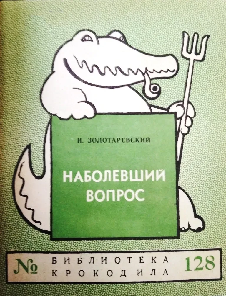 Наболевший вопрос