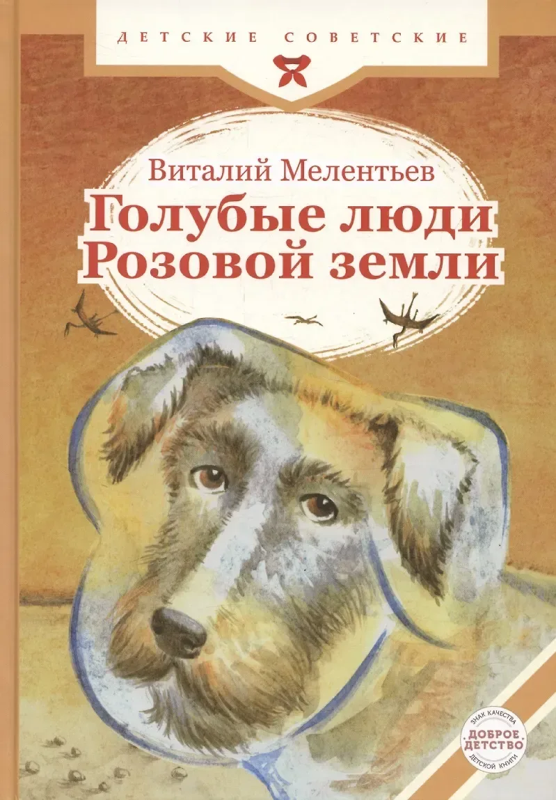 Голубые люди Розовой земли