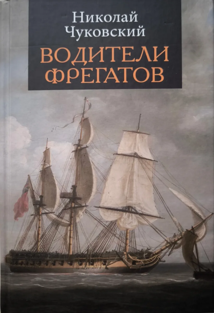 Водители фрегатов