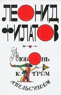 Любовь к трём апельсинам