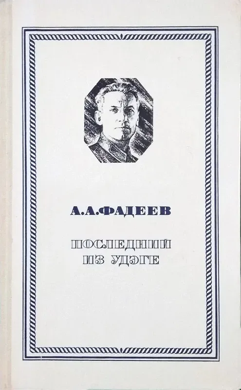 Последний из удэге
