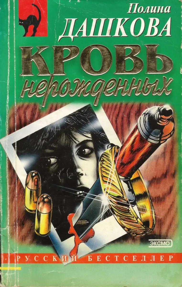 Кровь нерождённых