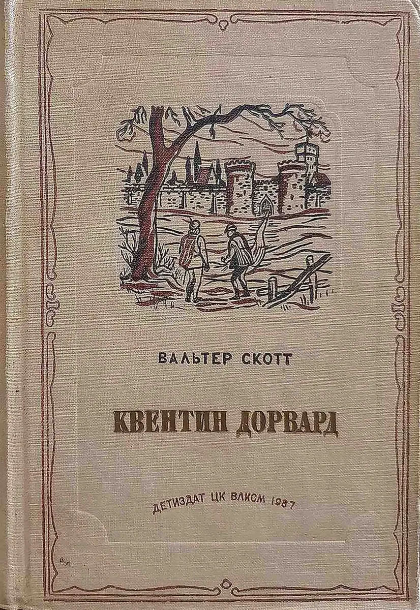 Квентин Дорвард