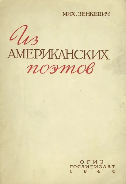 Мих. Зенкевич. Из американских поэтов