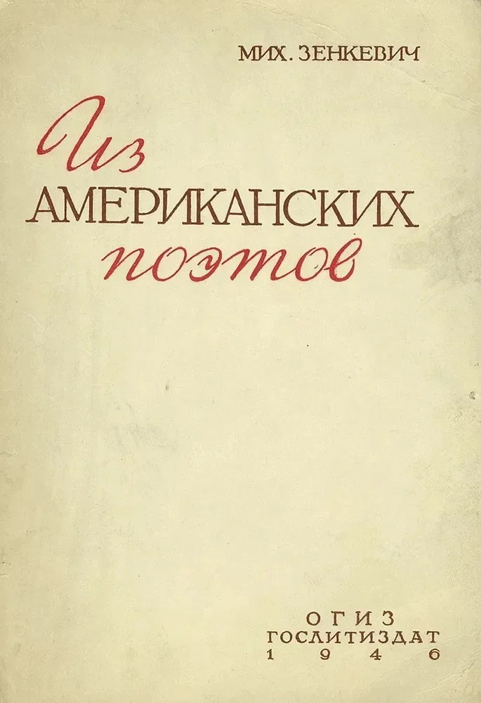 Мих. Зенкевич. Из американских поэтов