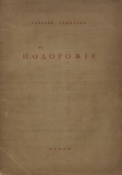 Подорожiе