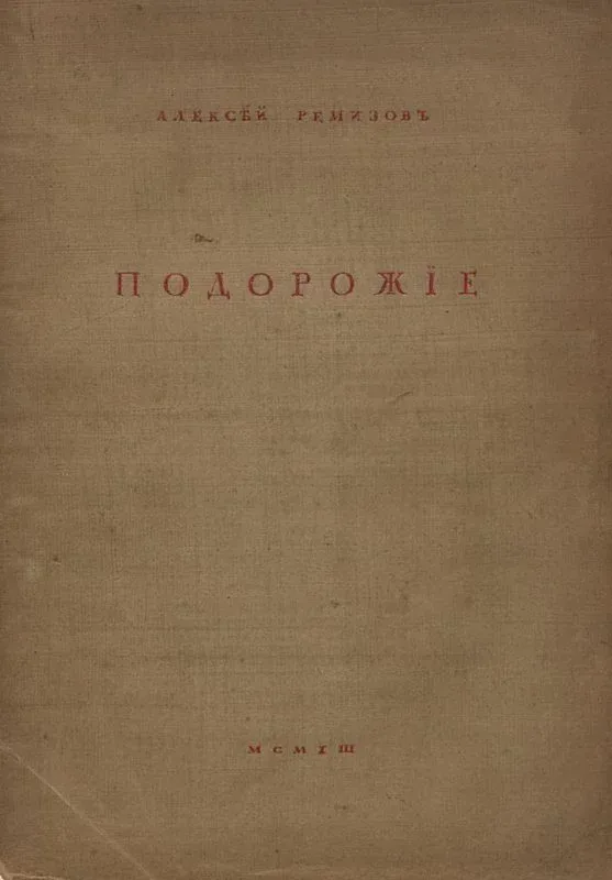 Подорожiе