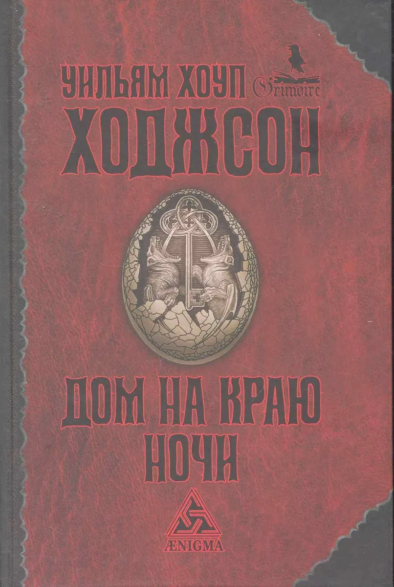 Дом на краю ночи