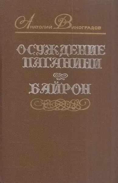 Осуждение Паганини. Байрон